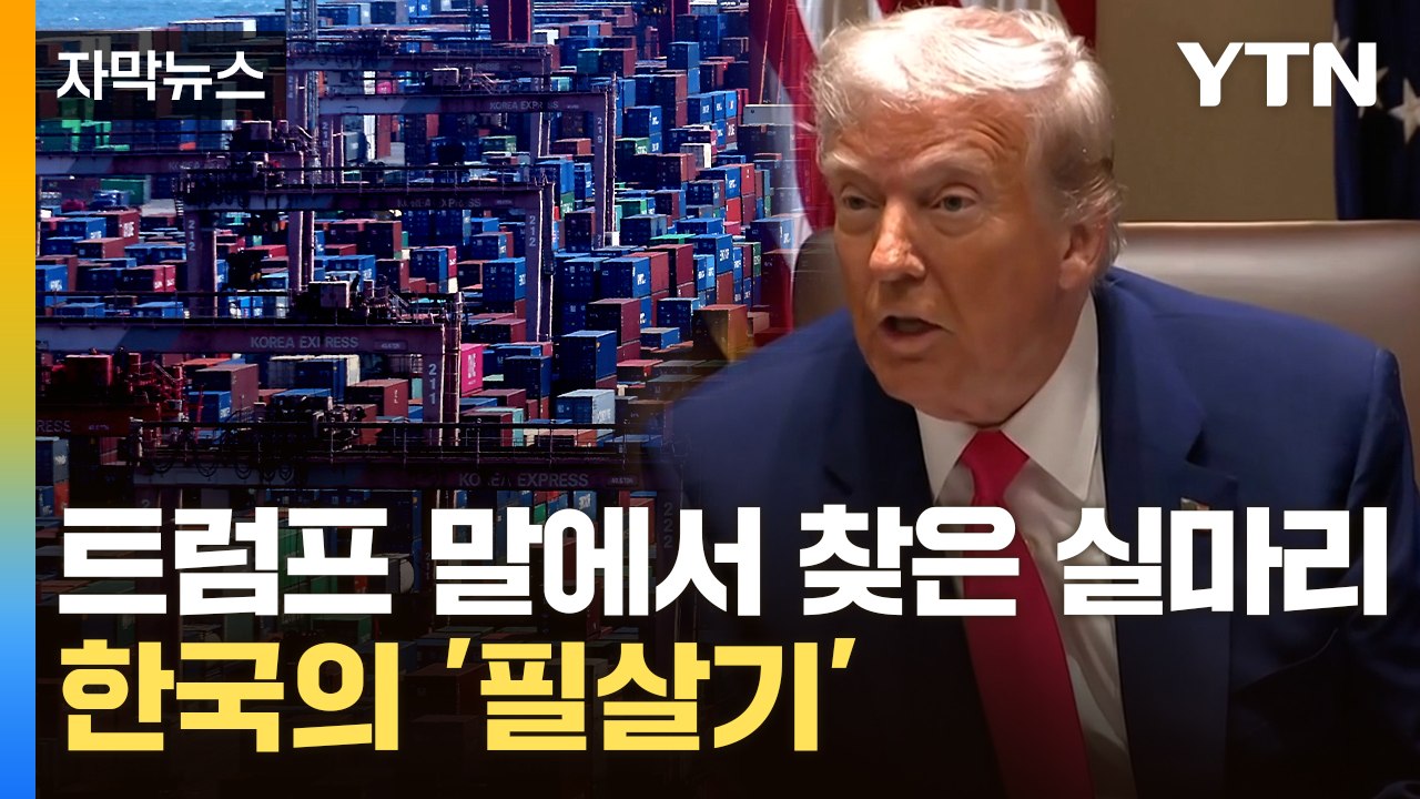 [자막뉴스] 한국 '비장의 무기' 있다...관세 협상에 쓰일 카드 / YTN
