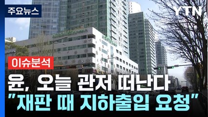 [뉴스UP] 윤, 오늘 관저 떠난다..."재판 때 지하출입 요청" / YTN