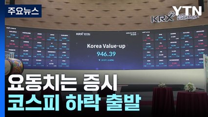 관세 정책 따라 요동치는 증시...오늘 상황은? / YTN