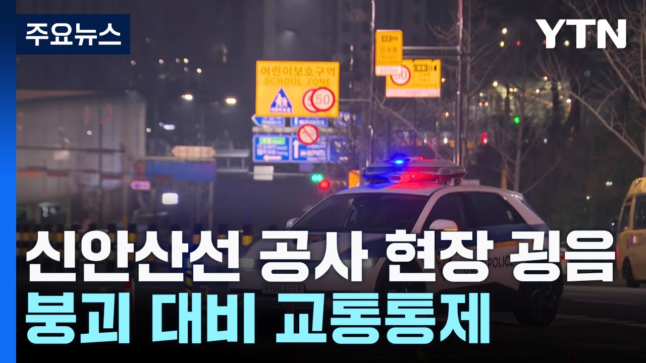 신안산선 공사현장 '붕괴 위험'...경기 광명 양지사거리 일대 통제 / YTN