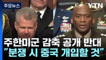 주한미군 감축 반대한 미 사령관들..."중국 개입 가능성 커져" / YTN