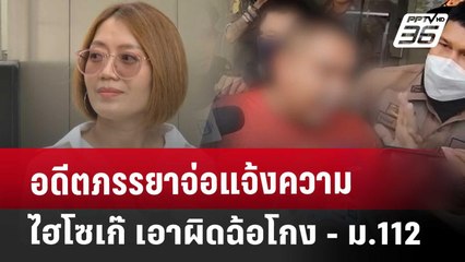 อดีตภรรยาจ่อแจ้งความไฮโซเก๊ เอาผิดฉ้อโกง - ม.112 | โชว์ข่าวเช้านี้ | 11 เม.ย. 68