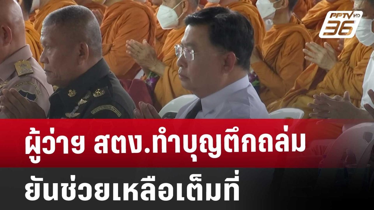 ผู้ว่าฯ สตง.ทำบุญตึกถล่ม ยันช่วยเหลือเต็มที่ |...