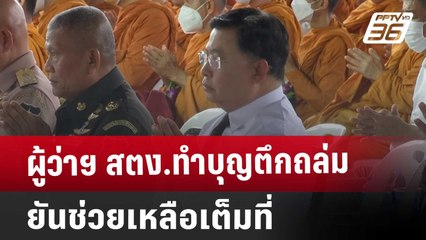 ผู้ว่าฯ สตง.ทำบุญตึกถล่ม ยันช่วยเหลือเต็มที่ | โชว์ข่าวเช้านี้ | 11 เม.ย. 68