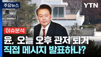 [뉴스UP] '파면' 윤, 오늘 관저 퇴거...직접 메시지 발표하나? / YTN