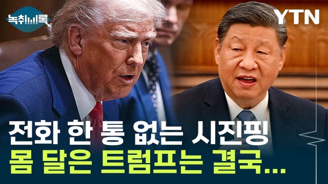 트럼프, 연일 중국 때리면서도 대화 원해 ...결국 내밀은 카드 [굿모닝경제] / YTN