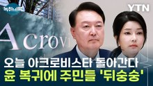 윤 부부, 반려동물 11마리와 서초동으로...전용 엘리베이터 없을 듯 [Y녹취록] / YTN