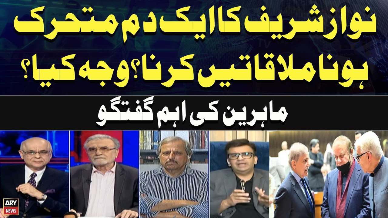 Nawaz Sharif Suddenly Becomes active and Holds meetings? What is the reason? Important discussion of experts