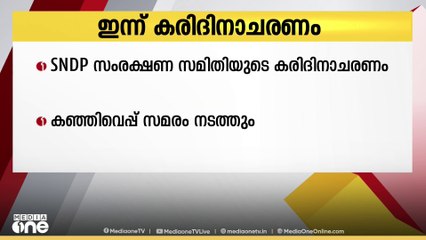 എസ്എൻഡിപി സംരക്ഷണ സമിതിയുടെ നേതൃത്വത്തിൽ ഇന്ന് കരിദിനാചരണം