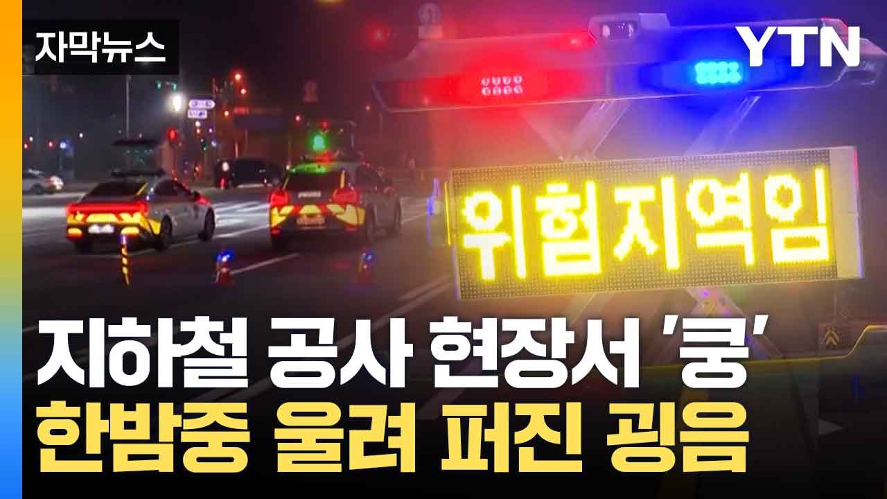 [자막뉴스] 지하철 공사 현장서 '굉음'...내려가자 발견된 것 / YTN