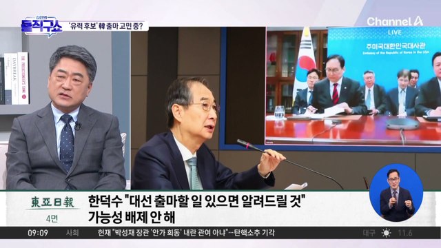 ‘유력 후보’ 한덕수, 대선 출마 고민 중?