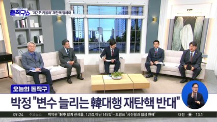 ‘제2의 尹 키울라’…민주, 한덕수 재탄핵 딜레마