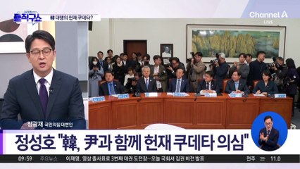 정성호 “한덕수, 尹과 함께 헌재 쿠데타 의심”