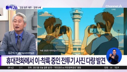 [핫2]‘전투기 촬영’ 中 10대, 작년에도 왔다