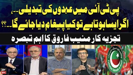 Change of positions in PTI.., if this happens, what message will be given??Muneeb Farooq