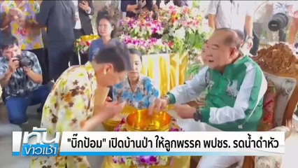 "นายกฯ" ให้ ครม.รดน้ำขอพร วันสงกรานต์ | เนชั่นทันข่าวเช้า | 11 เม.ย. 68 | PART 4
