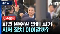 [뉴스퀘어10] 윤, 파면 일주일 만에 관저 퇴거...사저 정치 이어갈까? / YTN