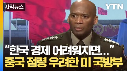[자막뉴스] "김정은 침공 가능성 높은데..." 중국에 점령당하는 한반도 우려한 주한 미군 / YTN
