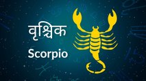 Scorpio horoscope Today: आज का वृश्चिक राश‍िफल 11 अप्रैल: रिश्तों को संभालने का समय है, जानें कैसा रहेगा दिन