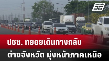 ปชช. ทยอยเดินทางกลับต่างจังหวัด มุ่งหน้าภาคเหนือ | โชว์ข่าวเช้านี้ | 11 เม.ย. 68