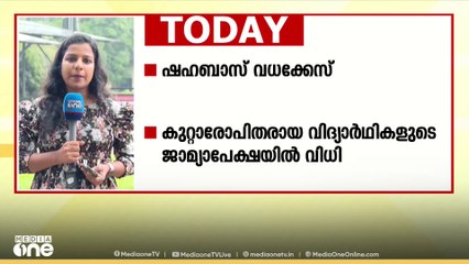 ഷഹബാസ് വധക്കേസ്; കുറ്റാരോപിതരായ വിദ്യാർഥികളുടെ ജാമ്യാപേക്ഷയിൽ വിധി ഇന്ന്