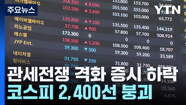 '관세전쟁' 격화에 증시 하락...코스피 2,400선 붕괴 / YTN