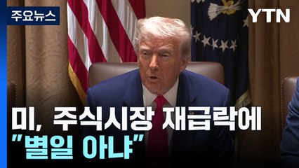 트럼프측, 주식시장 급락에 '별일 아니다' 주장 📉