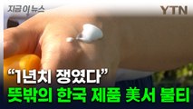 미국인, 관세 '패닉'에 사재기...불티 나는 한국 제품 [지금이뉴스]  / YTN