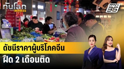 ดัชนีราคาผู้บริโภคจีนฝืด 2 เดือนติด | ทันโลก EXPRESS | 11 เม.ย. 68