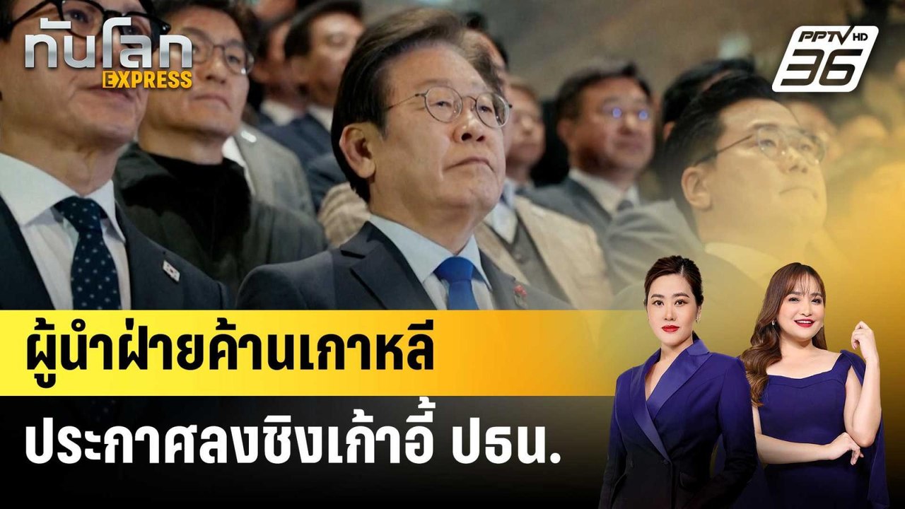 ผู้นำฝ่ายค้านเกาหลีประกาศลงชิงเก้าอี้ ปธน. | ทั...