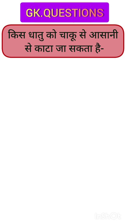 किस धातु को चाकू से आसानी से काटा जा सकता है