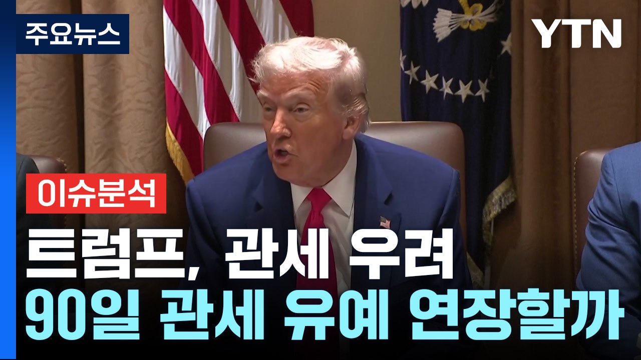 [뉴스나우] 트럼프 "중국과 협의 원해"...관세 전쟁 어디로? / YTN