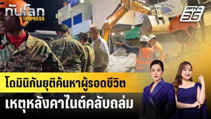 โดมินิกันยุติค้นหาผู้รอดชีวิต เหตุหลังคาไนต์คลับถล่ม | ทันโลก EXPRESS | 11 เม.ย. 68