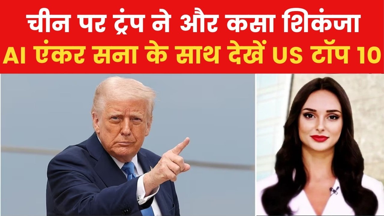 Trump Tariff: राष्ट्रपति ट्रंप ने चीन पर लगाया 125% टैरिफ, देखें US टॉप 10