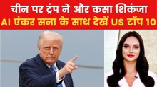 Trump Tariff: राष्ट्रपति ट्रंप ने चीन पर लगाया 125% टैरिफ, देखें US टॉप 10