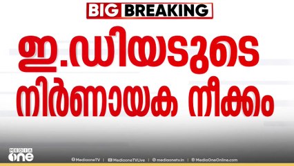 കരുവന്നൂർ കള്ളപ്പണ ഇടപാട് കേസ്; നിർണായക നീക്കവുമായി ഇ.ഡി