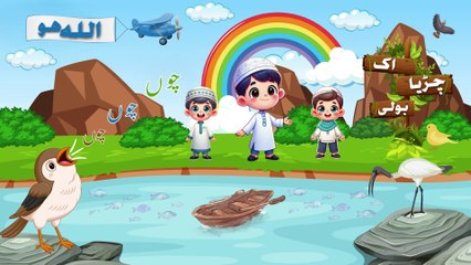 Ik chirya boli choo choo choo | Allah Hoo Allah Hoo | Islamic kids poem | اک چڑیا بولی چُو چُو چُو