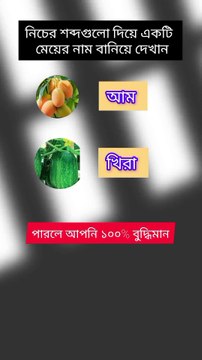 আম ও খিরা দিয়ে একটি মেয়ের নাম বানিয়ে দেখান? Learning Time BD