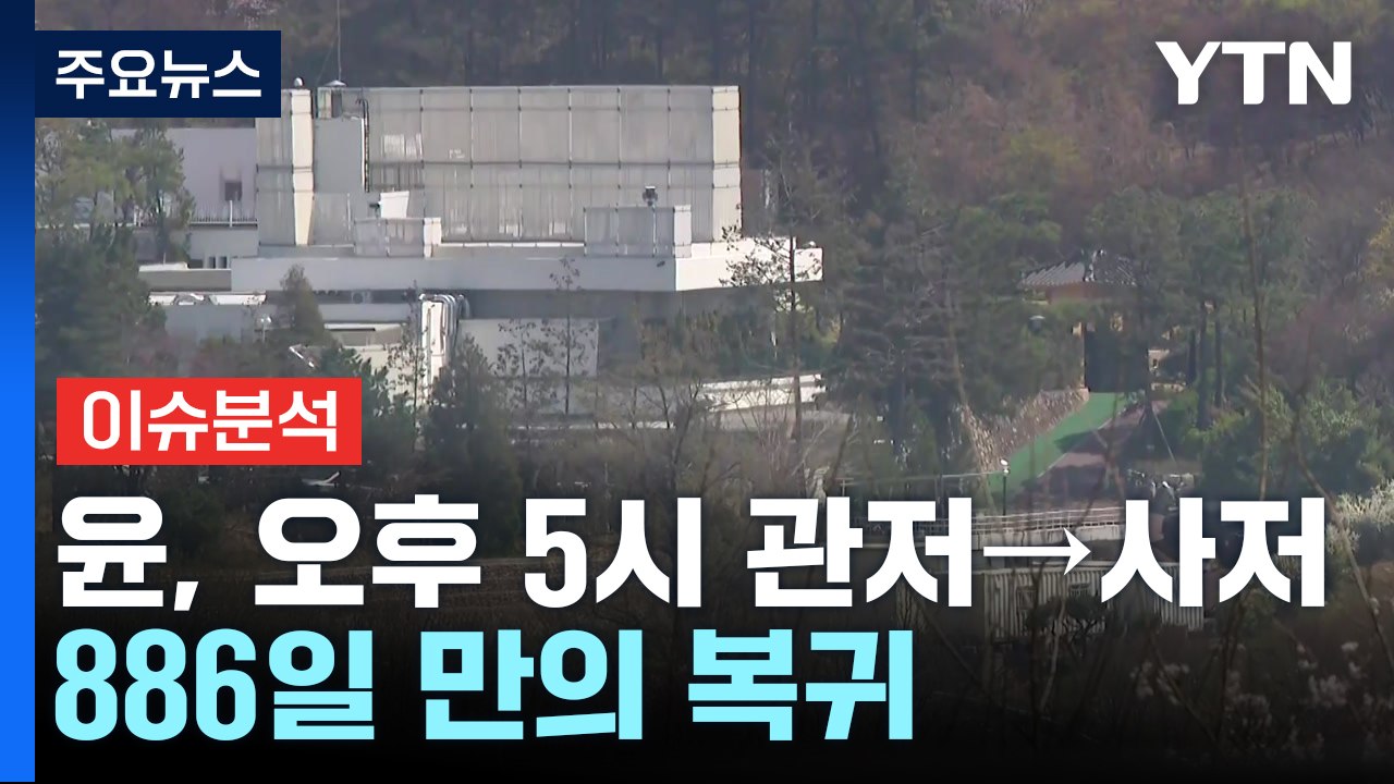 [시사정각] 윤 부부,  오후 5시 관저 퇴거... 파면 일주일만 / YTN