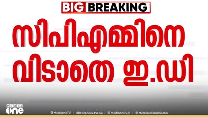 കരുവന്നൂർ കള്ളപ്പണകേസ്; CPMന്റെ പങ്ക് സംബന്ധിച്ച കണ്ടെത്തൽ DGPക്ക് കത്തയക്കുമെന്ന് ED