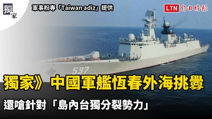 獨家》中國軍艦恆春外海鴨霸挑釁 還嗆針對「島內台獨分裂勢力」（軍事粉專「Taiwan adiz」提供）