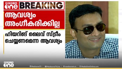ഹിയറിങ് അച്ചടക്ക നടപടിയുടെ ഭാഗം;ലൈവ് സ്ട്രീം ചെയ്യണമെന്ന എൻ പ്രശാന്ത് IAS ൻ്റെ ആവശ്യം അംഗീകരിക്കില്ല