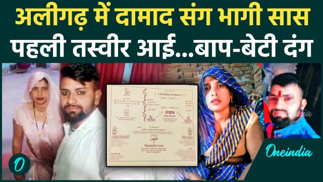 Aligarh Saas Damad Love Story: दामाद संग भागी सास की पहली तस्वीर आई | Aligarh News | वनइंडिया हिंदी