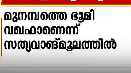 മുനമ്പത്തെ ഭൂമി വഖഫാണെന്ന് 1970ൽ കോളജ് നൽകിയ സത്യവാങ്ങ് മൂലത്തിൽ