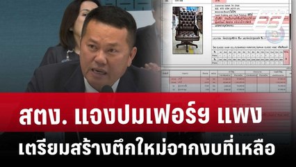 สตง. แจงปมเฟอร์ฯ แพง เตรียมสร้างตึกใหม่จากงบที่เหลือ | เที่ยงทันข่าว | 11 เม.ย. 68