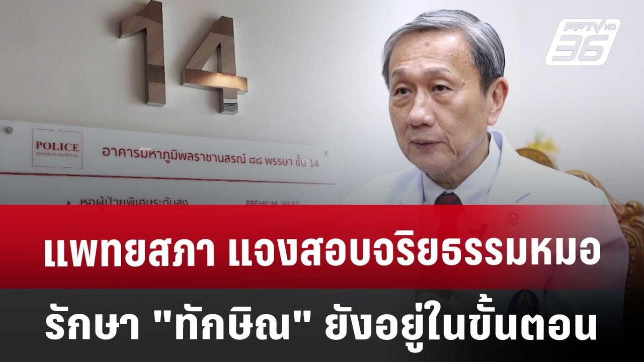 แพทยสภา แจงสอบจริยธรรมหมอรักษา "ทักษิณ" ยังอยู่...