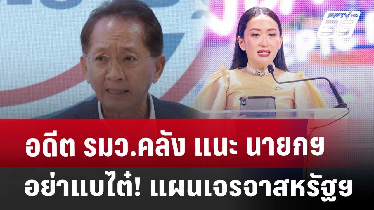 อดีต รมว.คลัง แนะ นายกฯ อย่าแบไต๋! แผนเจรจาสหรัฐฯ | เที่ยงทันข่าว | 11 เม.ย. 68