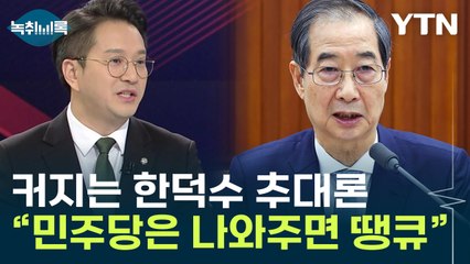 전용기 "한덕수 나오면 민주당엔 땡큐"...'대망론' 확산 [Y녹취록] / YTN