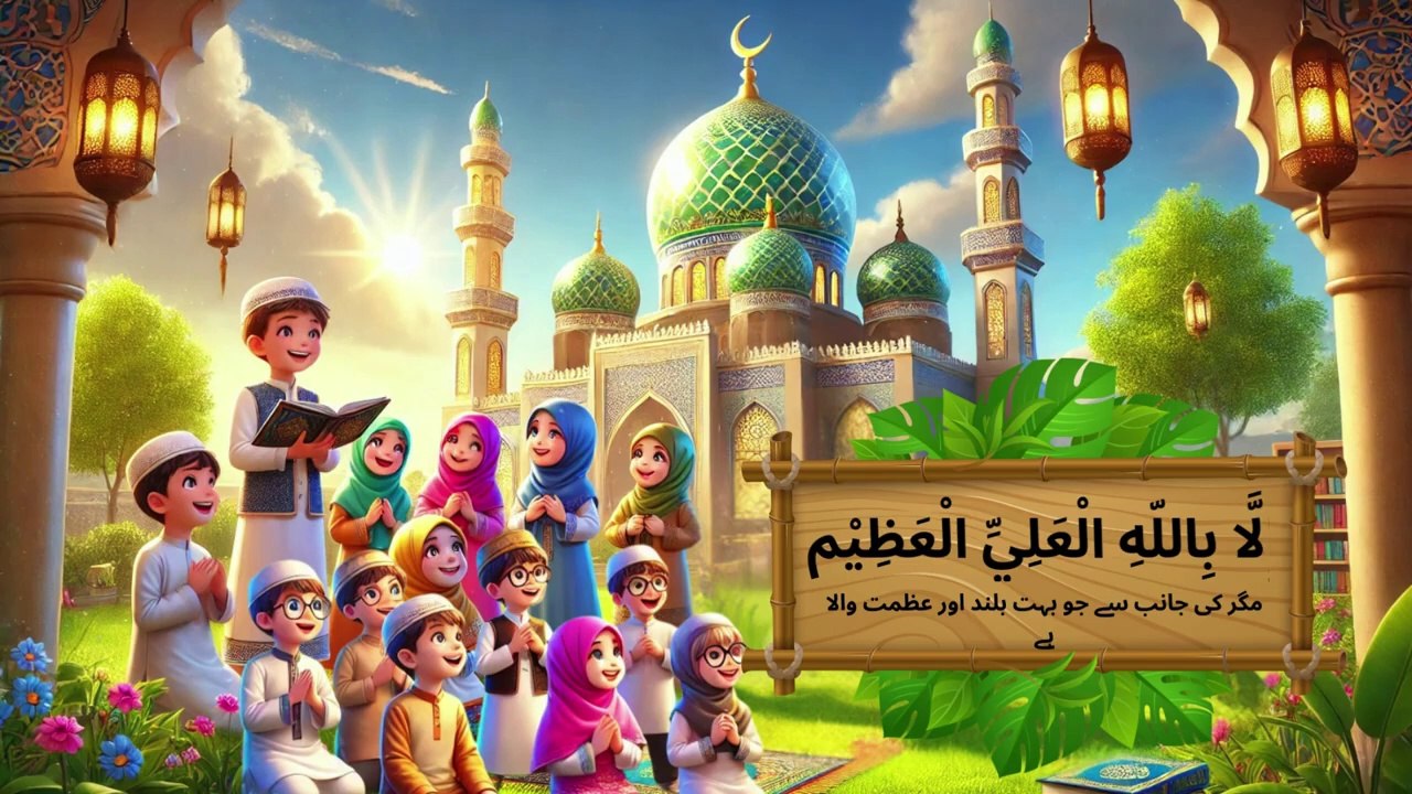 Third Kalma for Kids| Teesra Kalma | Teesra Kalma Tamjeed | تیسراکلمہ تمجید