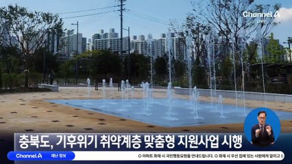 충북도, 기후위기 취약계층 맞춤형 지원사업 시행